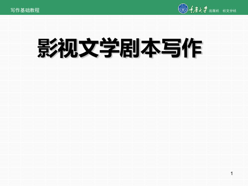 影视文学剧本写作概述