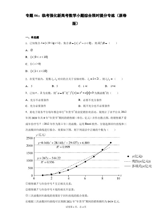 专题06：临考强化新高考数学小题综合限时提分专练(原卷版)