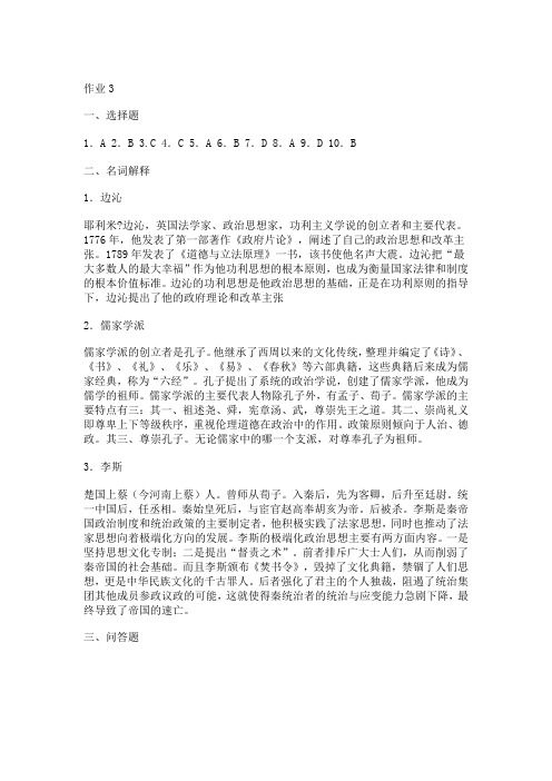 2015年中外政治思想史形成性考核册答案(三)