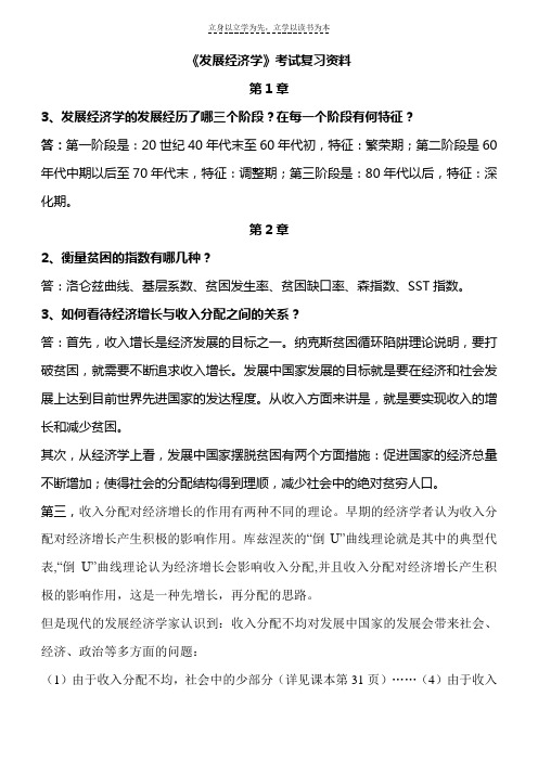 发展经济学考试复习资料(开卷)