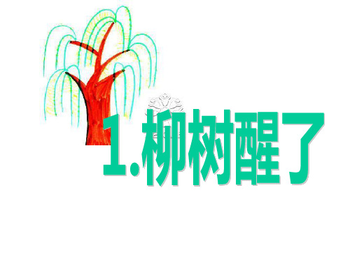 部编版一年级下册语文《柳树醒了》PPT电子课件说课复习教学