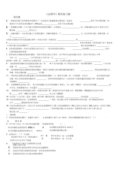 《运筹学》期末复习题
