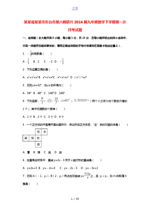 江苏省盐城市东台市第六教研片2016届九年级数学下学期第一次月考试题(含解析) 苏科版