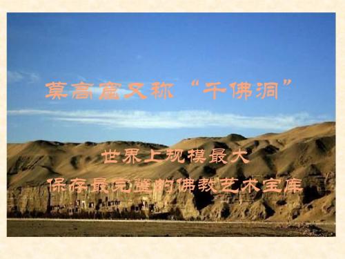 敦煌莫高窟艺术欣赏初中七年级第一课