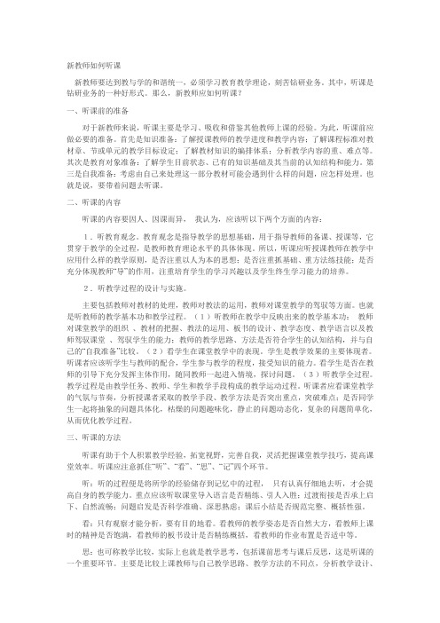 新教师如何听课