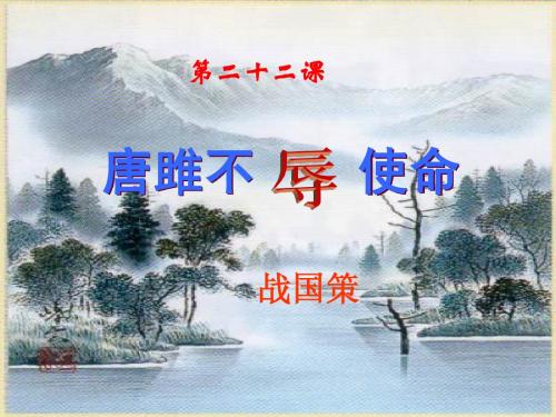 22《唐雎不辱使命》教学设计课件