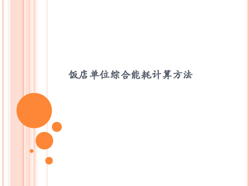 饭店单位综合能耗计算方法