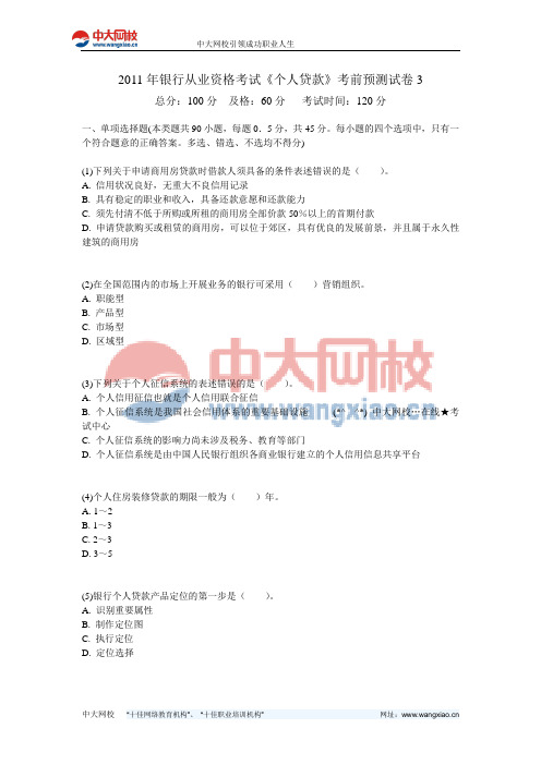 2011年银行从业资格考试《个人贷款》考前预测试卷3-中大网校