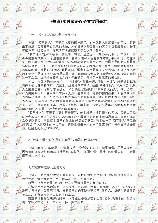 (热点)实时政治议论文实用素材