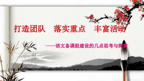 高中语文备课组建设