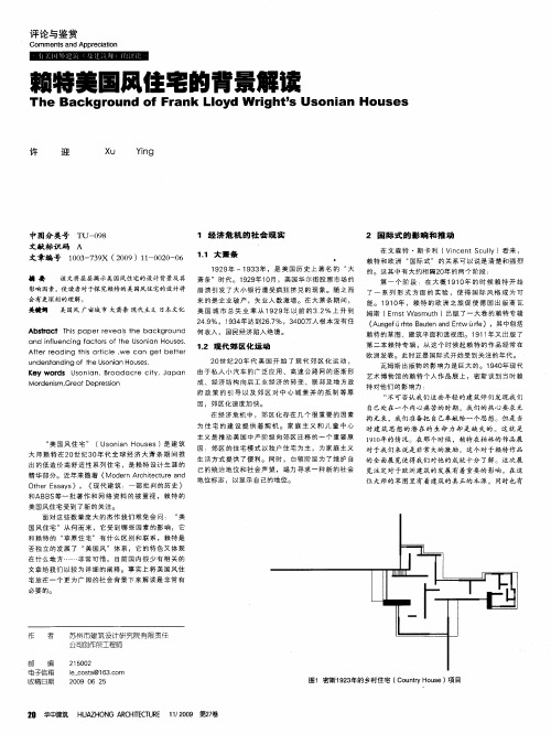 赖特美国风住宅的背景解读