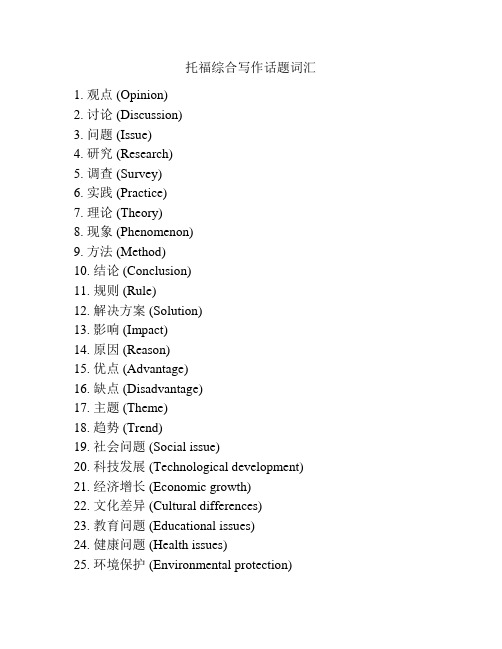 托福综合写作话题词汇