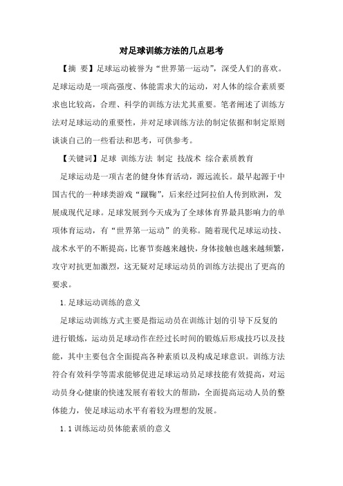 对足球训练方法几点思考