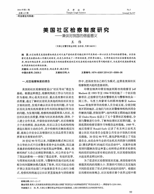美国社区检察制度研究--兼谈对我国的借鉴意义