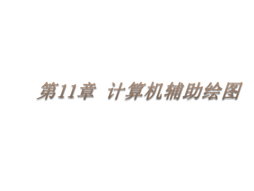 工程制图第11章 计算机辅助绘图