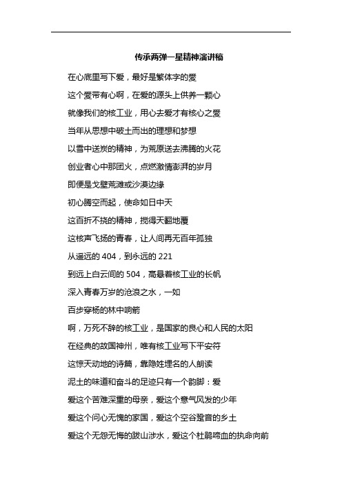 传承两弹一星精神演讲稿
