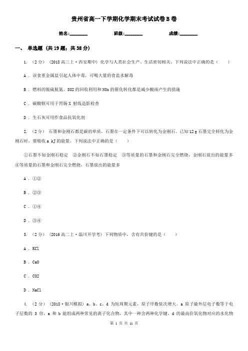 贵州省高一下学期化学期末考试试卷B卷