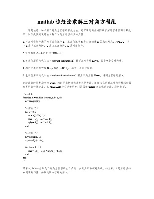 matlab追赶法求解三对角方程组