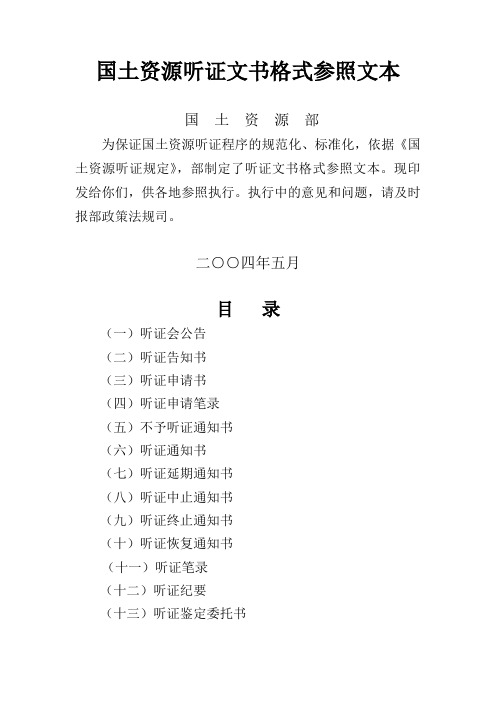 国土资源听证文书格式参照文本