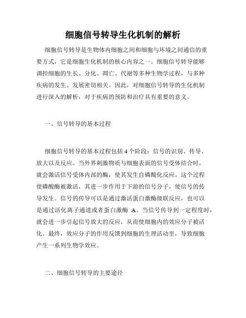细胞信号转导生化机制的解析