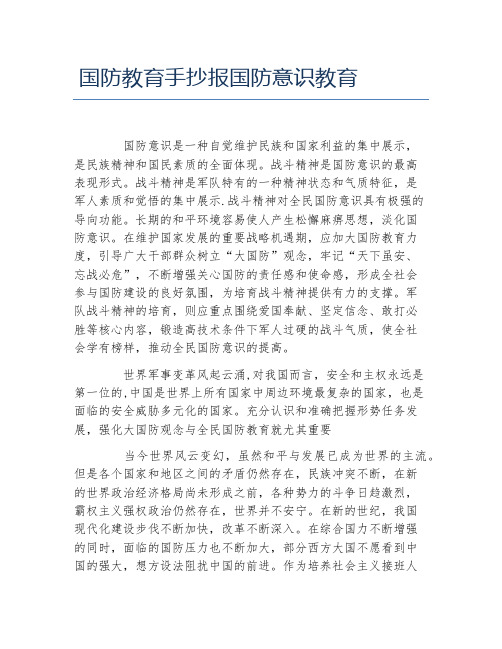 国防教育手抄报国防意识教育文字稿