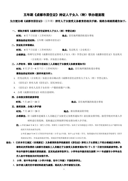 五年期《成都市居住证》持证人子女入(转)学办理流程