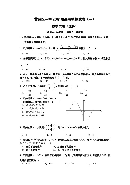 湖北省黄冈市黄州区一中高考数学模拟考试试题(一,理数)