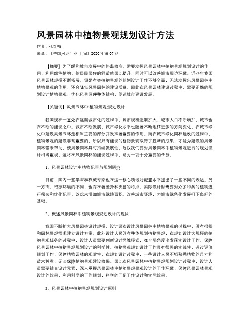 风景园林中植物景观规划设计方法