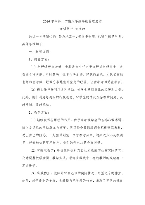 1601八年级年级管理总结(刘文静)