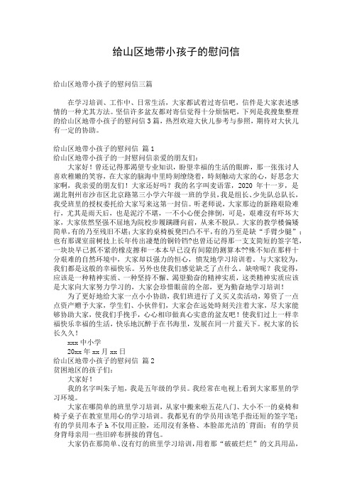 给山区地带小孩子的慰问信