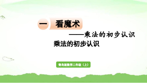 信息窗2 乘法的初步认识二年级上册数学青岛版