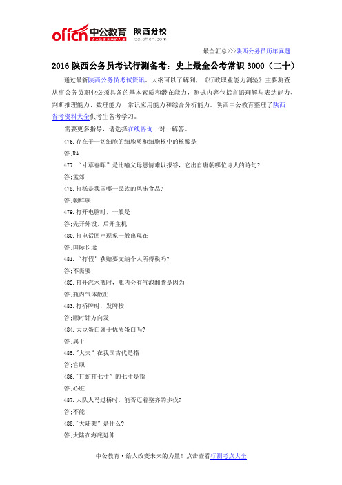 2016陕西公务员考试行测备考：史上最全公考常识3000(二十)