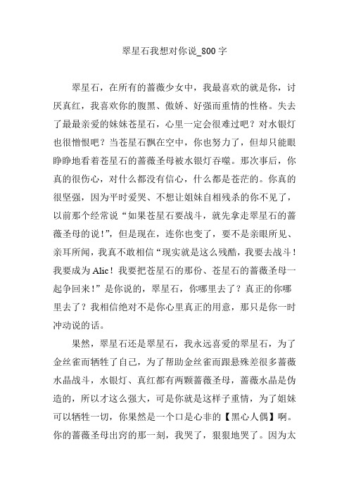 翠星石我想对你说【作文案例】800字