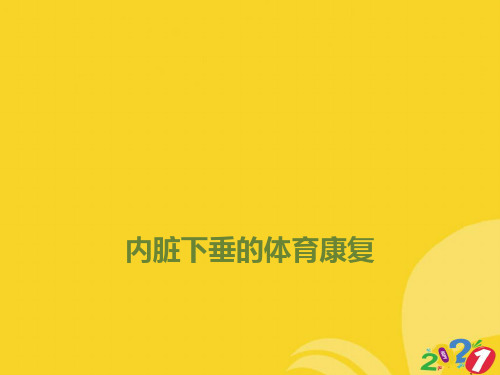 内脏下垂的体育康复2021推选