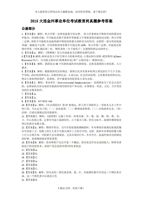 2015大连金州事业单位考试教育岗真题参考答案 .doc
