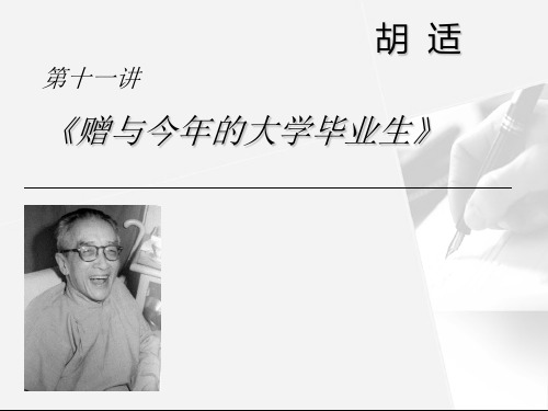 胡适《赠与今年的大学毕业生》