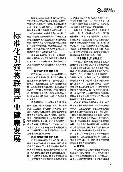 标准化引领物联网产业健康发展