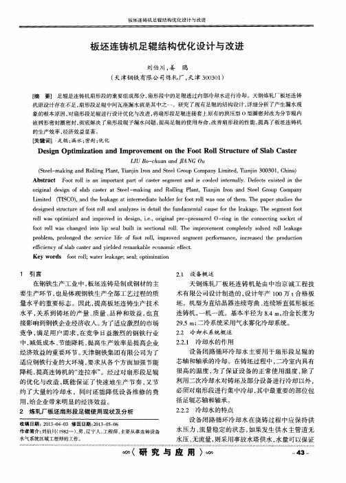 板坯连铸机足辊结构优化设计与改进