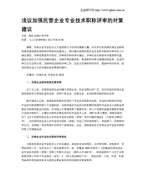 浅议加强民营企业专业技术职称评审的对策建议