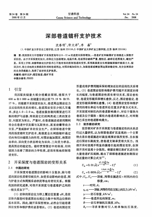 深部巷道锚杆支护技术