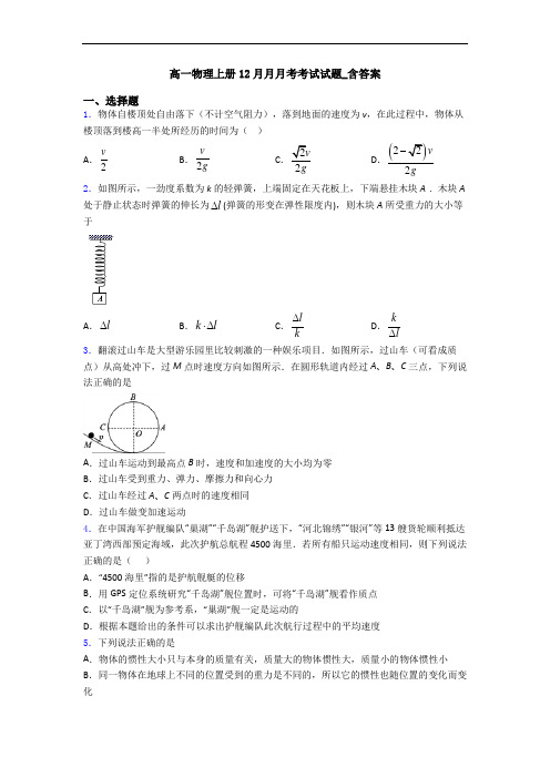 高一物理上册12月月月考考试试题_含答案