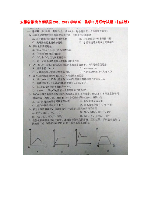 安徽省淮北市濉溪县2016-2017学年高一化学3月联考试题(扫描版)