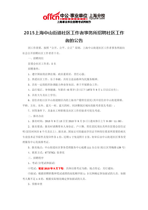 2015上海中山街道社区工作者事务所招聘社区工作者的公告