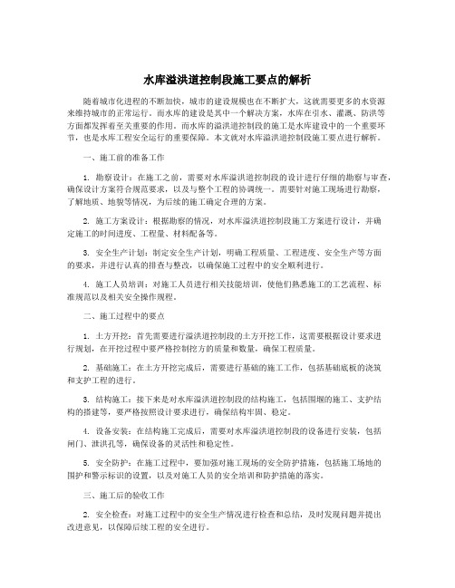 水库溢洪道控制段施工要点的解析