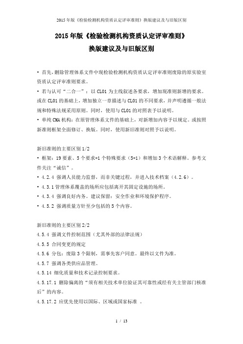 2015年版《检验检测机构资质认定评审准则》换版建议及与旧版区别