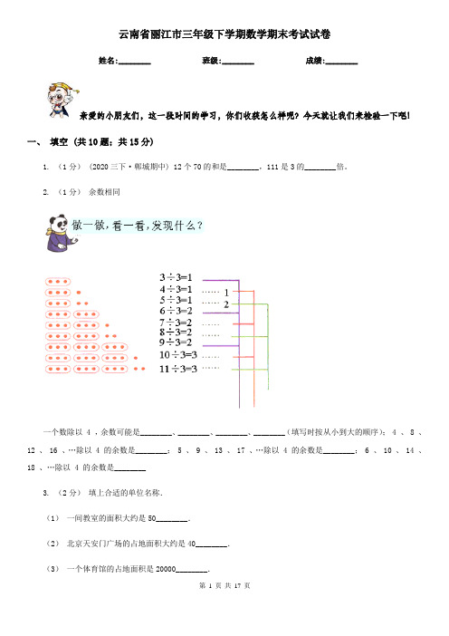 云南省丽江市三年级下学期数学期末考试试卷