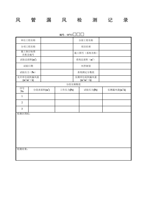 风管漏风检测记录