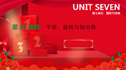 中考数学总复习 第七单元 图形与变换 第30课时 平移、旋转与轴对称课件