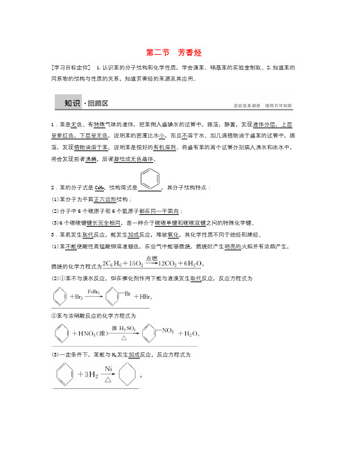 人教版高中化学选修5第二章第二节《芳香烃》word学案