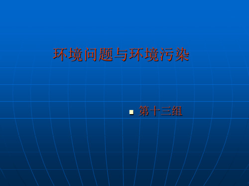 环境问题与环境污染